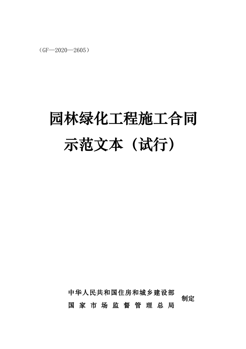 《园林绿化工程施工合同示范文本（试行）》（GF-2020-2605）