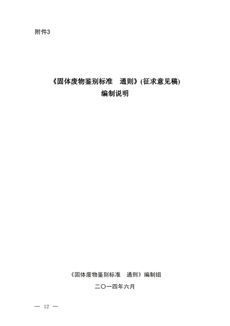 《固体废物鉴别标准通则》编制说明现行国家强制性标准规范