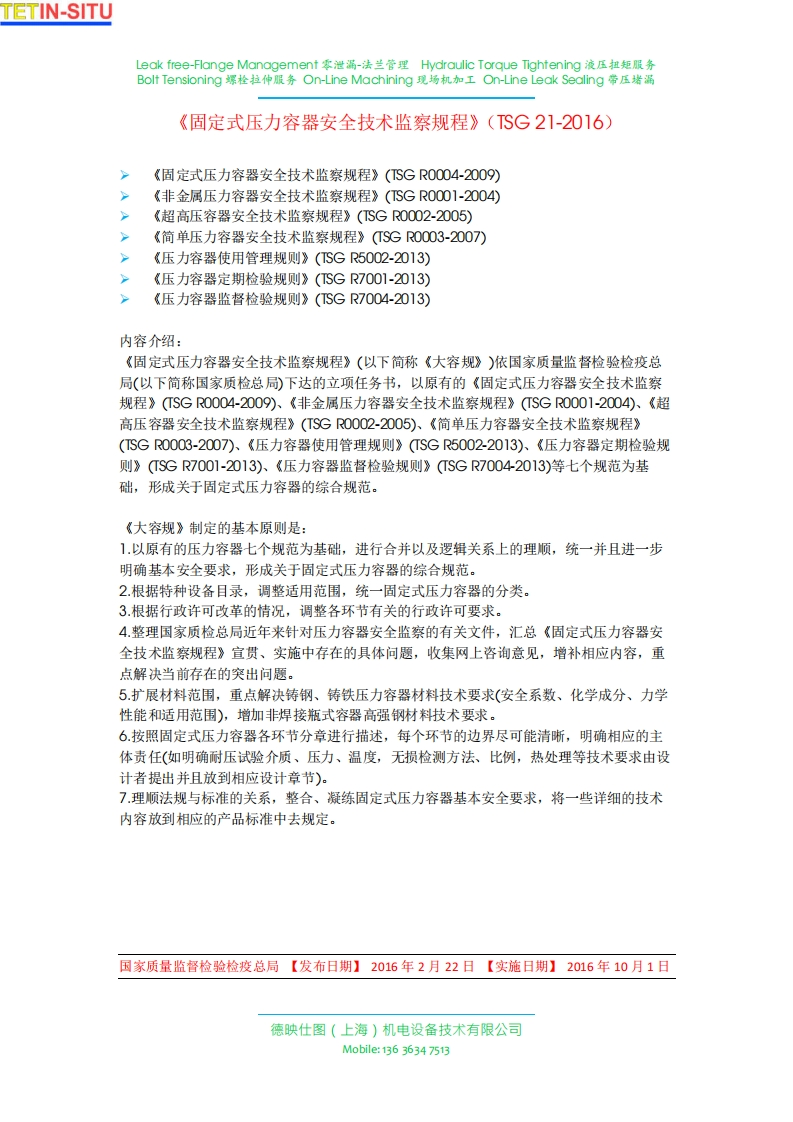 《固定式压力容器安全技术监察规程》(TSG-21-2016)·简介