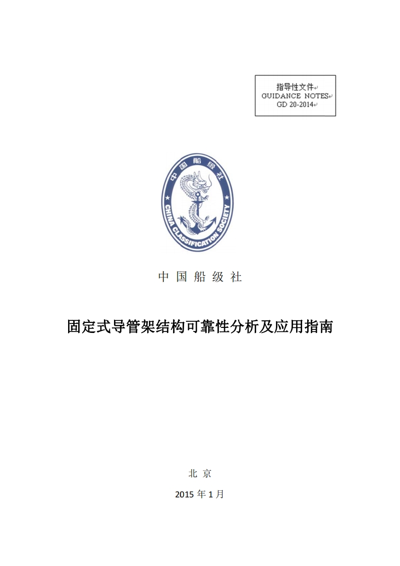 《固定式导管架结构可靠性分析及应用指南》（2015）？clean？72