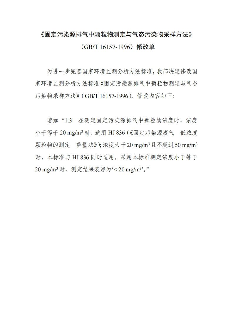 《固定污染源排气中颗粒物测定与气态污染物采样方法》（GBT16157-1996）修改单现行国家强制性标准规范