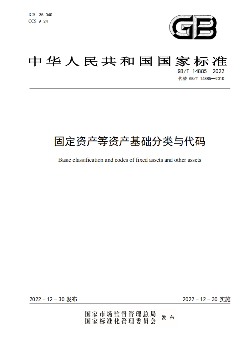 《固定资产等资产基础分类与代码》国家标准（GBT14885-2022）