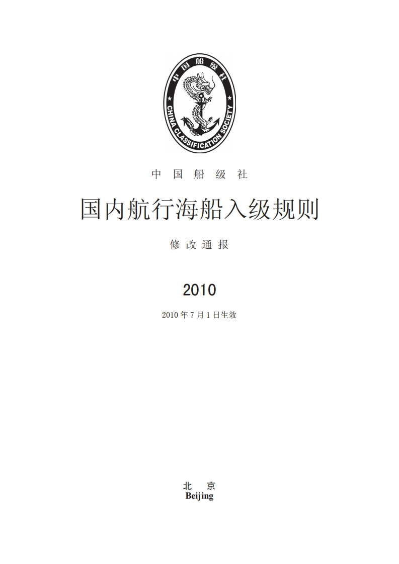 《国内海船入级规则》2010修改通报