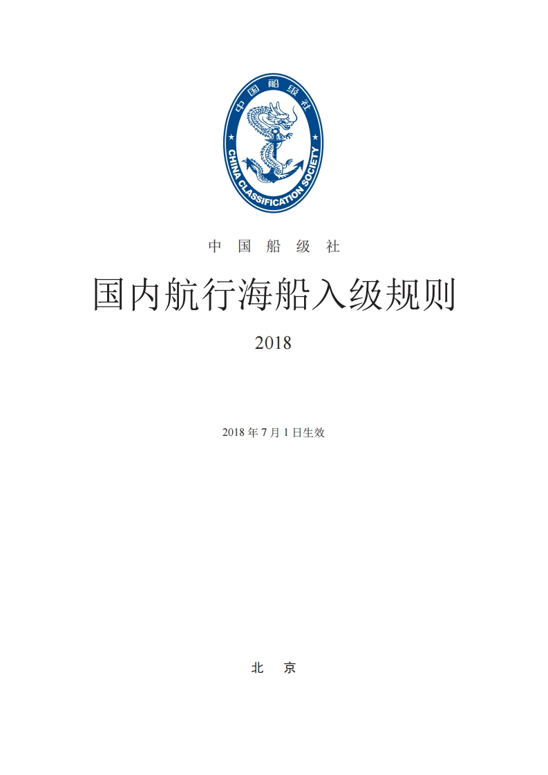 《国内航行海船入级规则》2018