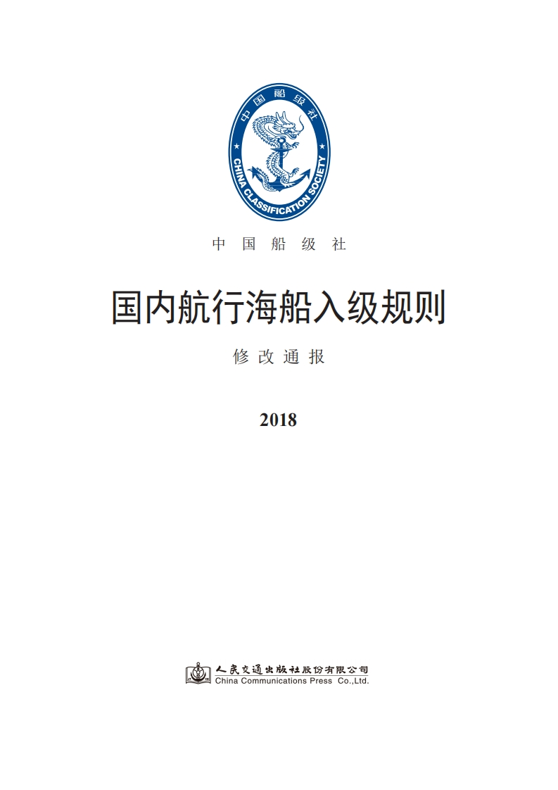 《国内航行海船入级规则》2018修改通报（中文）