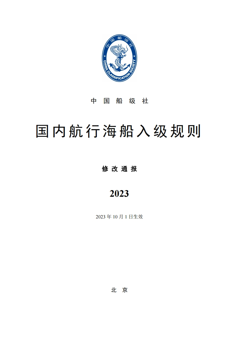 《国内航行海船入级规则》2023修改通报