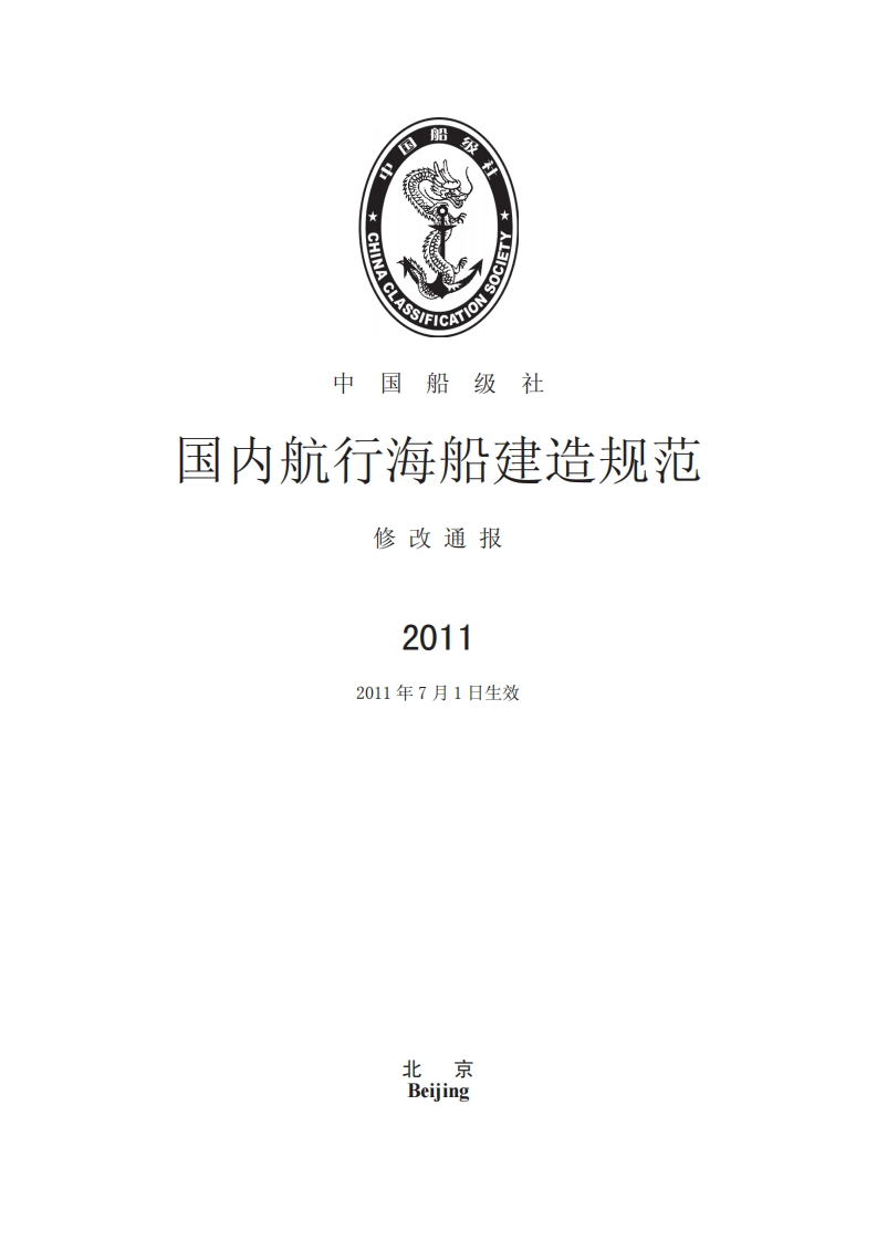 《国内航行海船建造规范》2011修改通报