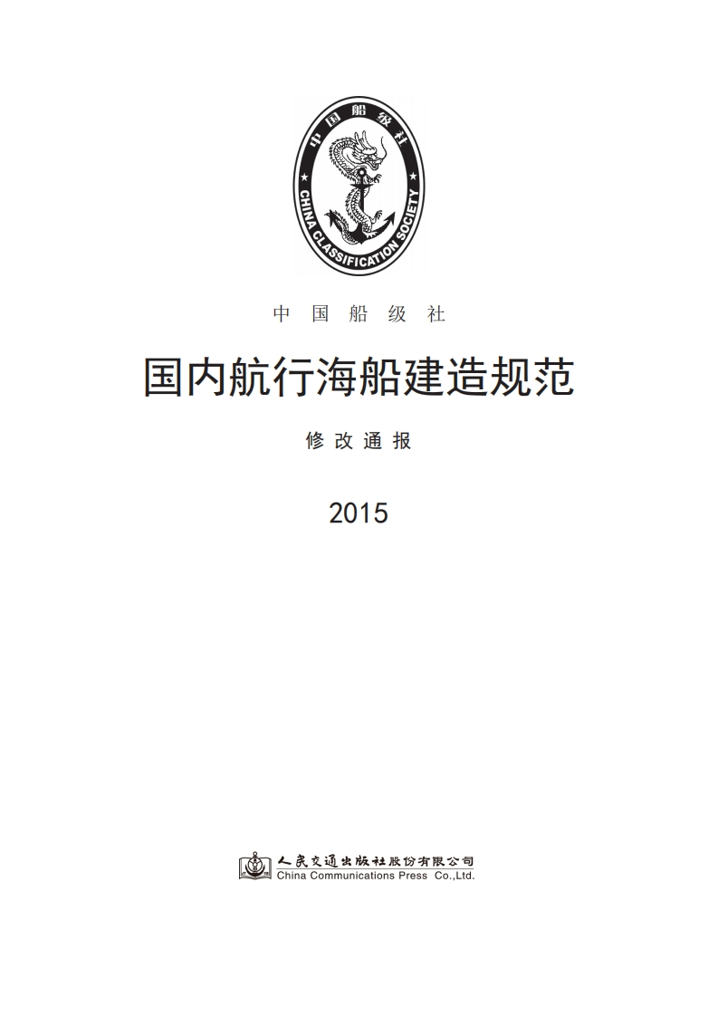 《国内航行海船建造规范》2015修改通报（60）