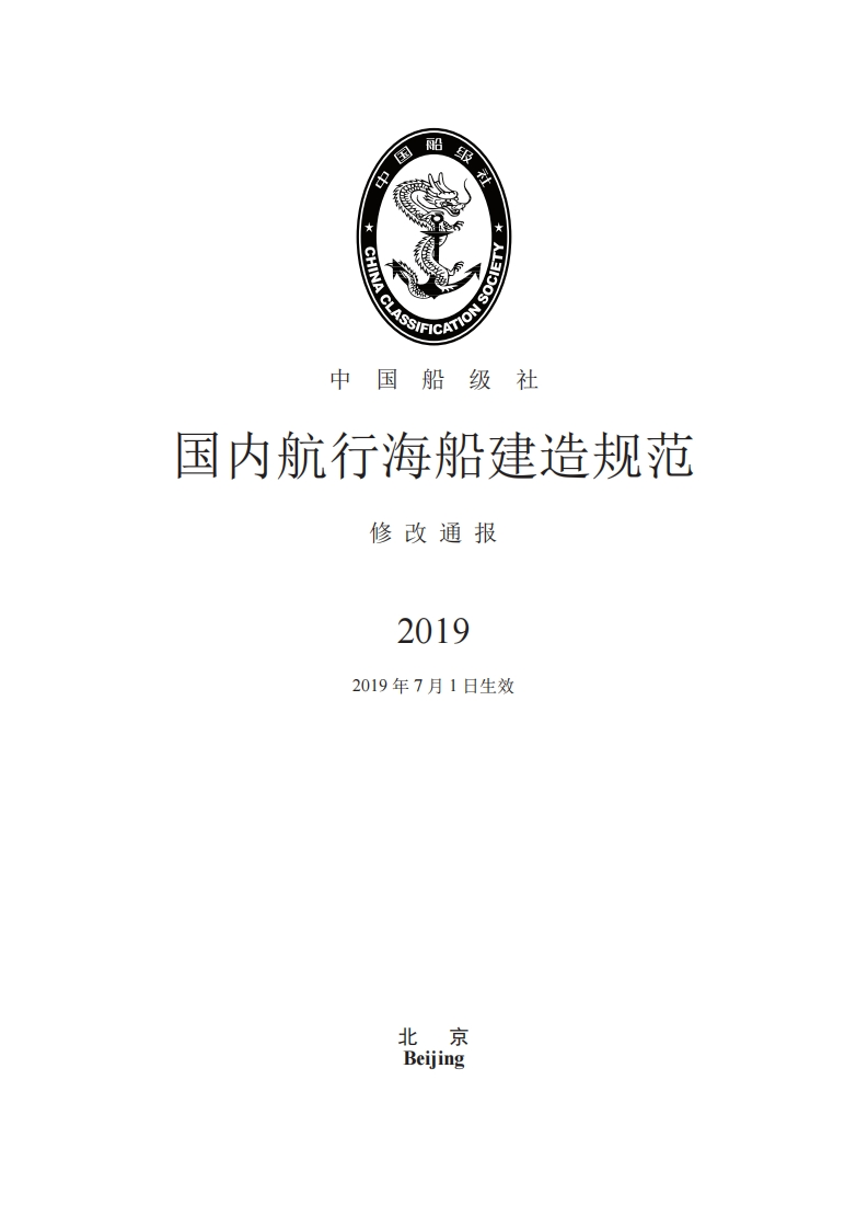 《国内航行海船建造规范》2019修改通报（132）