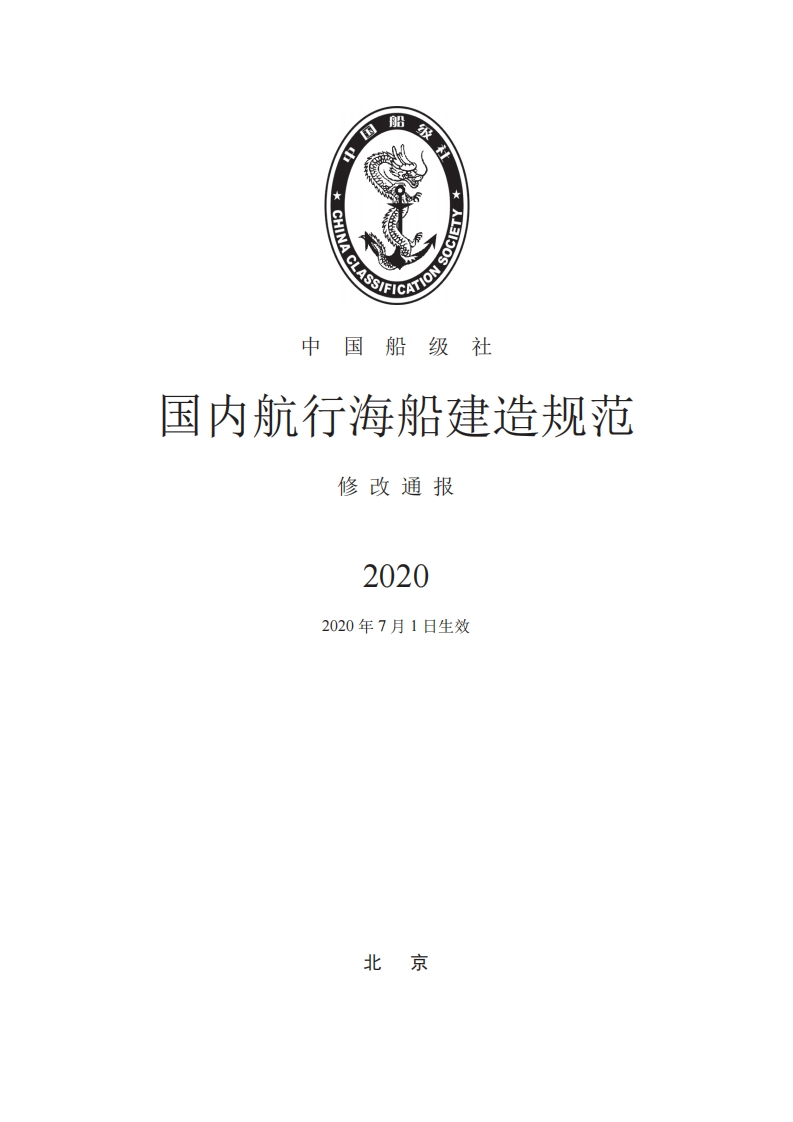 《国内航行海船建造规范》2020修改通报