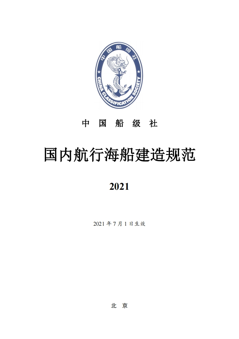 《国内航行海船建造规范》2021
