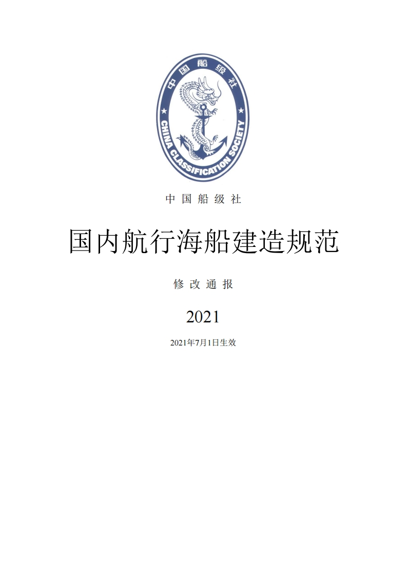 《国内航行海船建造规范》2021修改通报