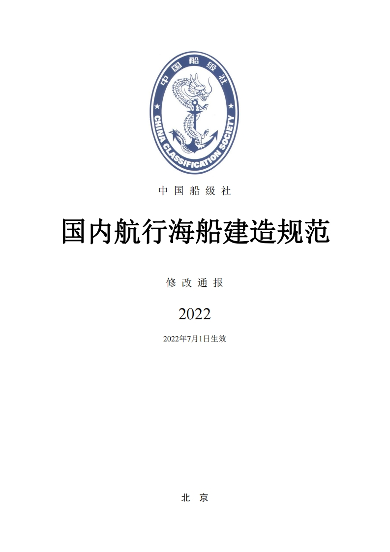 《国内航行海船建造规范》2022修改通报