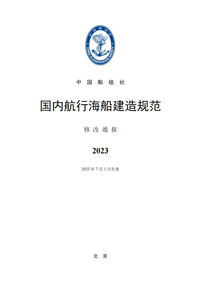 《国内航行海船建造规范》2023修改通报