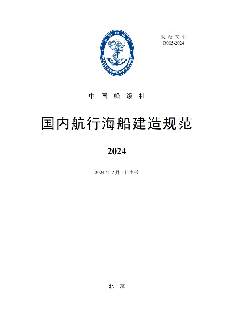 《国内航行海船建造规范》2024