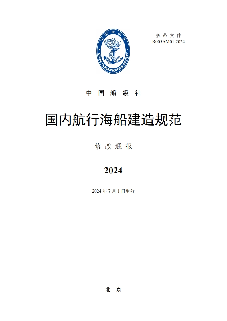 《国内航行海船建造规范》2024修改通报
