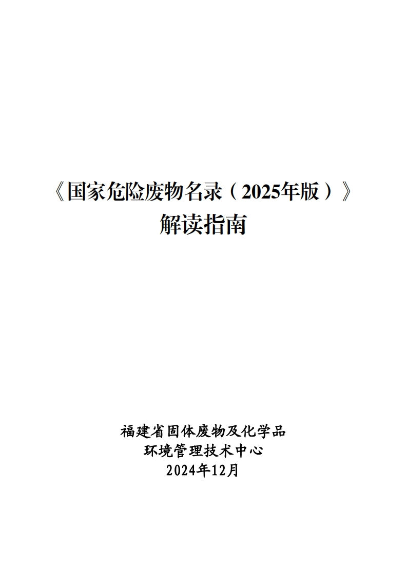 《国家危险废物名录（2025年版）》解读指南现行国家强制性标准规范