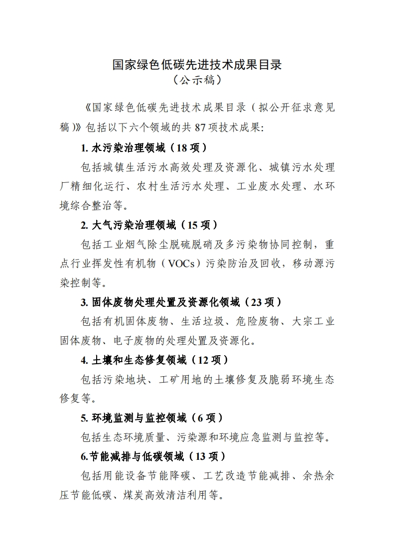 《国家绿色低碳先进技术成果目录》