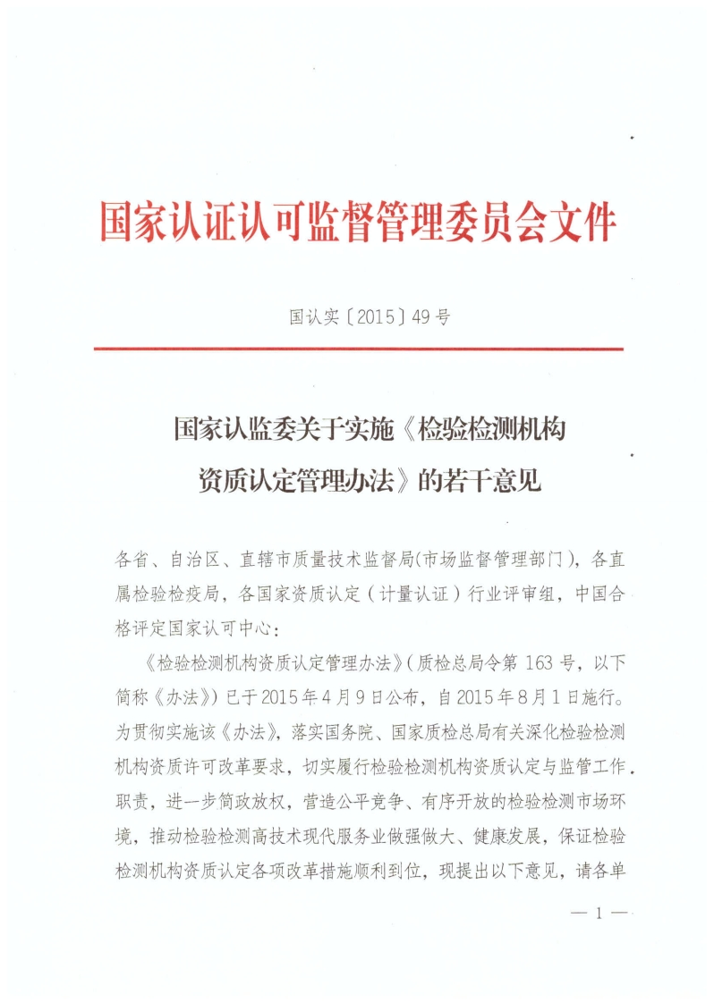 《国家认监委关于实施《检验检测机构资质认定管理办法》的若干意见》（国认实〔2015〕49号）