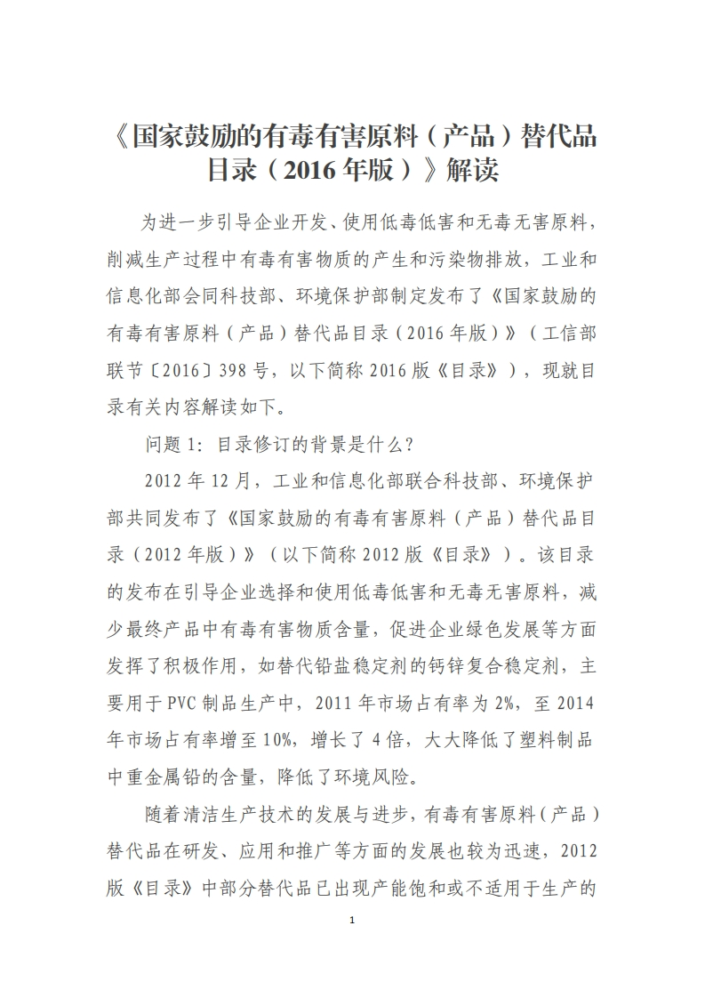 《国家鼓励的有毒有害原料（产品）替代品目录（2006）》解读现行国家强制性标准规范