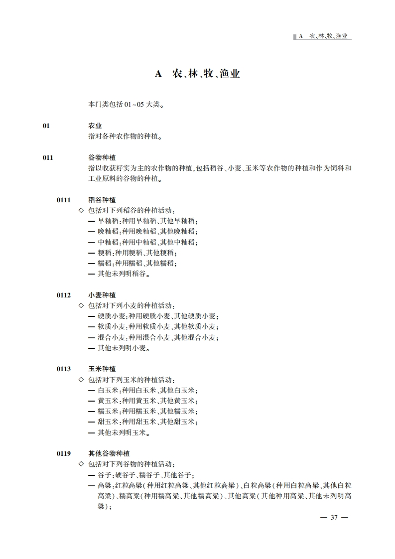 《国民经济产业分类》（GBT4754-2017）注释（按第1号修改单修订）现行国家强制性标准规范