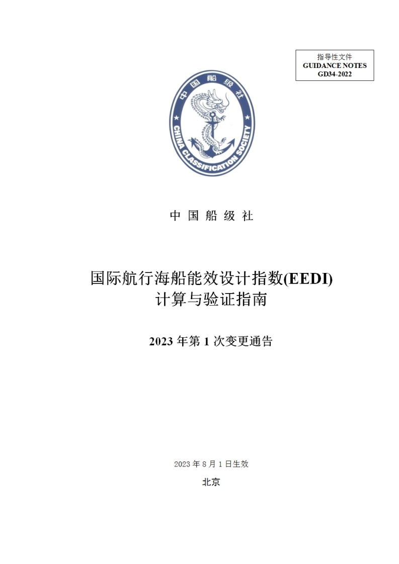 《国际航行海船能效设计指数（EEDI）计算与验证指南》2023年第1次变更通告