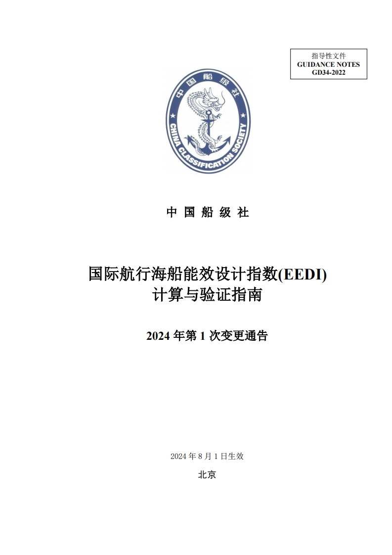 《国际航行海船能效设计指数（EEDI）计算与验证指南》2024第1次变更通告