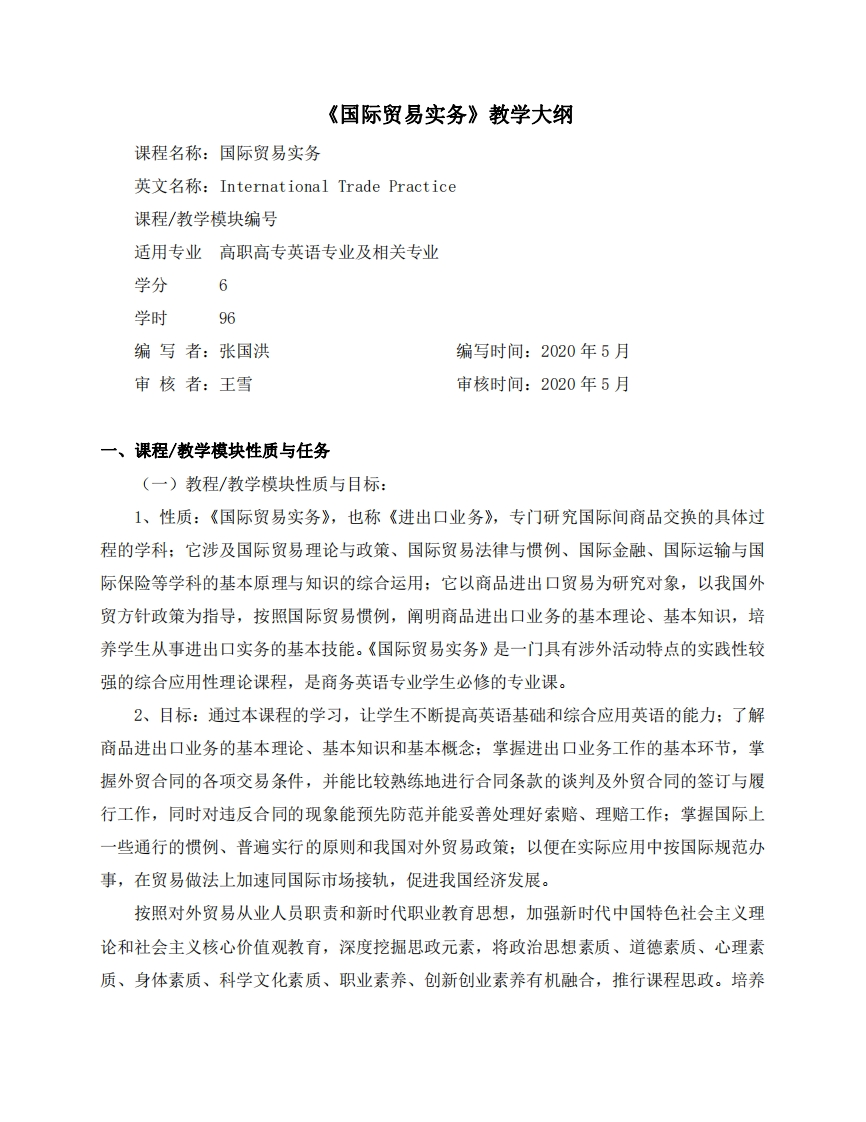 《国际贸易实务》教学大纲（202005修订）新质力文库 - 聚焦新质生产力发展的数字化知识库_行业洞察 / 理论成果 / 实践指南免费下载新质力文库