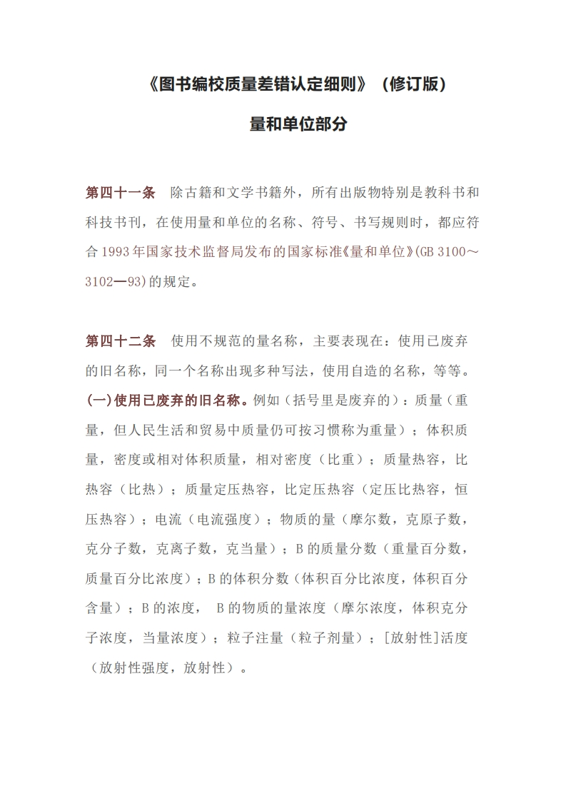 《图书编校质量差错认定细则》（修订版）量和单位部分