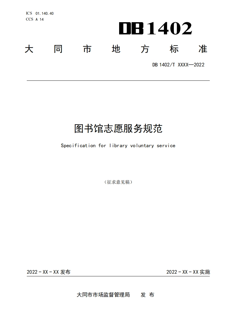 《图书馆志愿服务规范》（征求意见稿）
