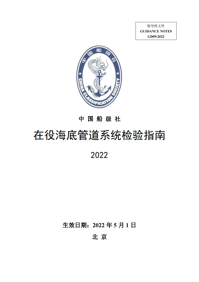 《在役海底管道系统检验指南》（2022）