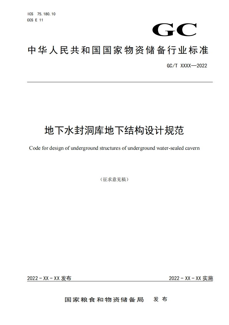 《地下水封洞库地下结构设计规范》（征求意见稿）
