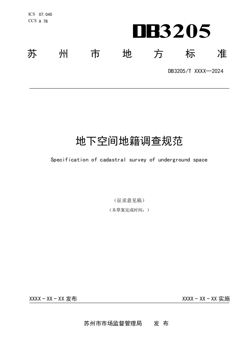 《地下空间地籍调查规范》（征求意见稿）
