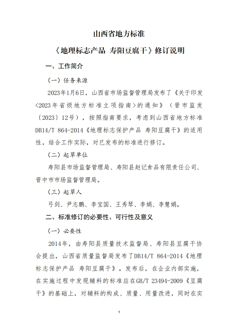 《地理标志产品-寿阳豆腐干》修订说明（征求意见稿）