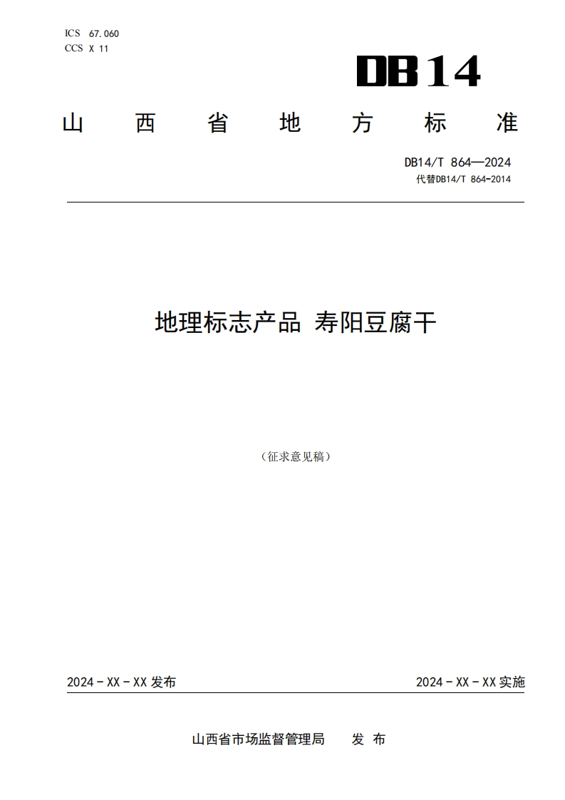 《地理标志产品-寿阳豆腐干》（征求意见稿）