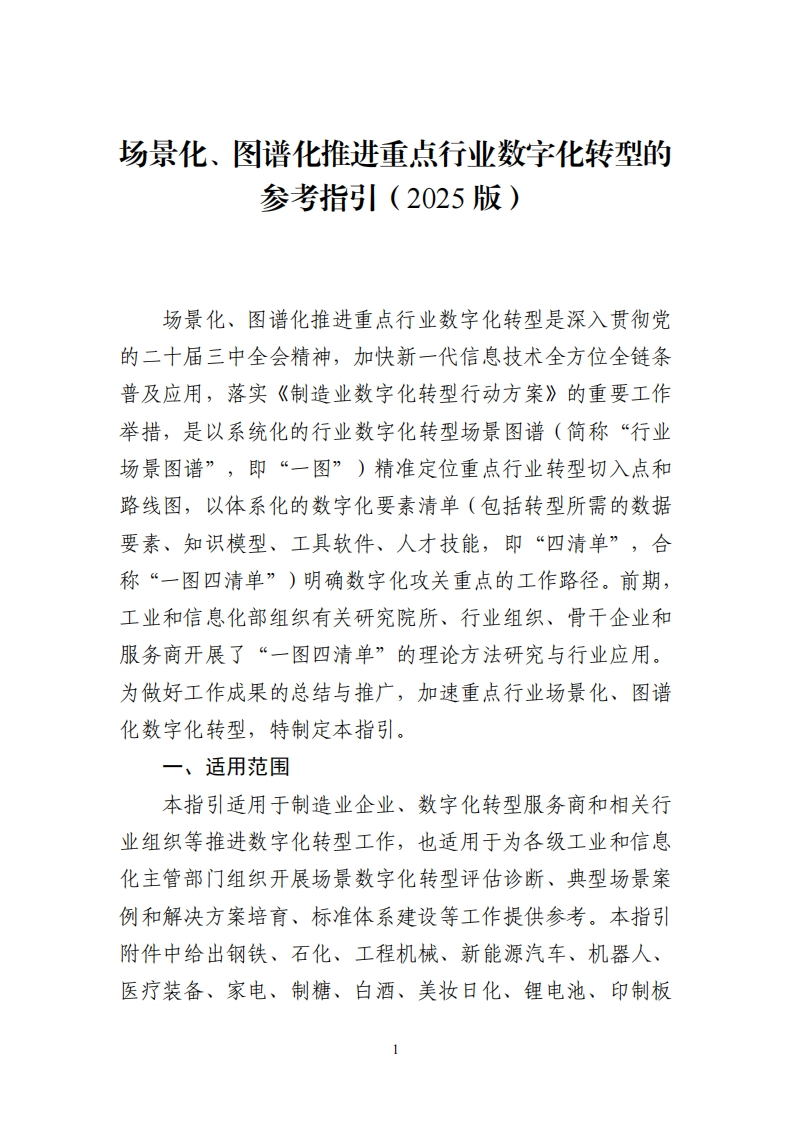 《场景化、图谱化推进重点行业数字化转型的参考指引（2025版）》