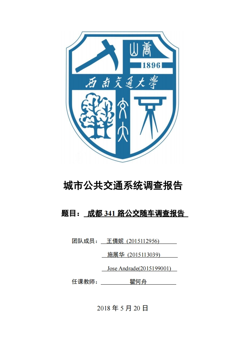 《城市公共交通系统》-成都341公交调查