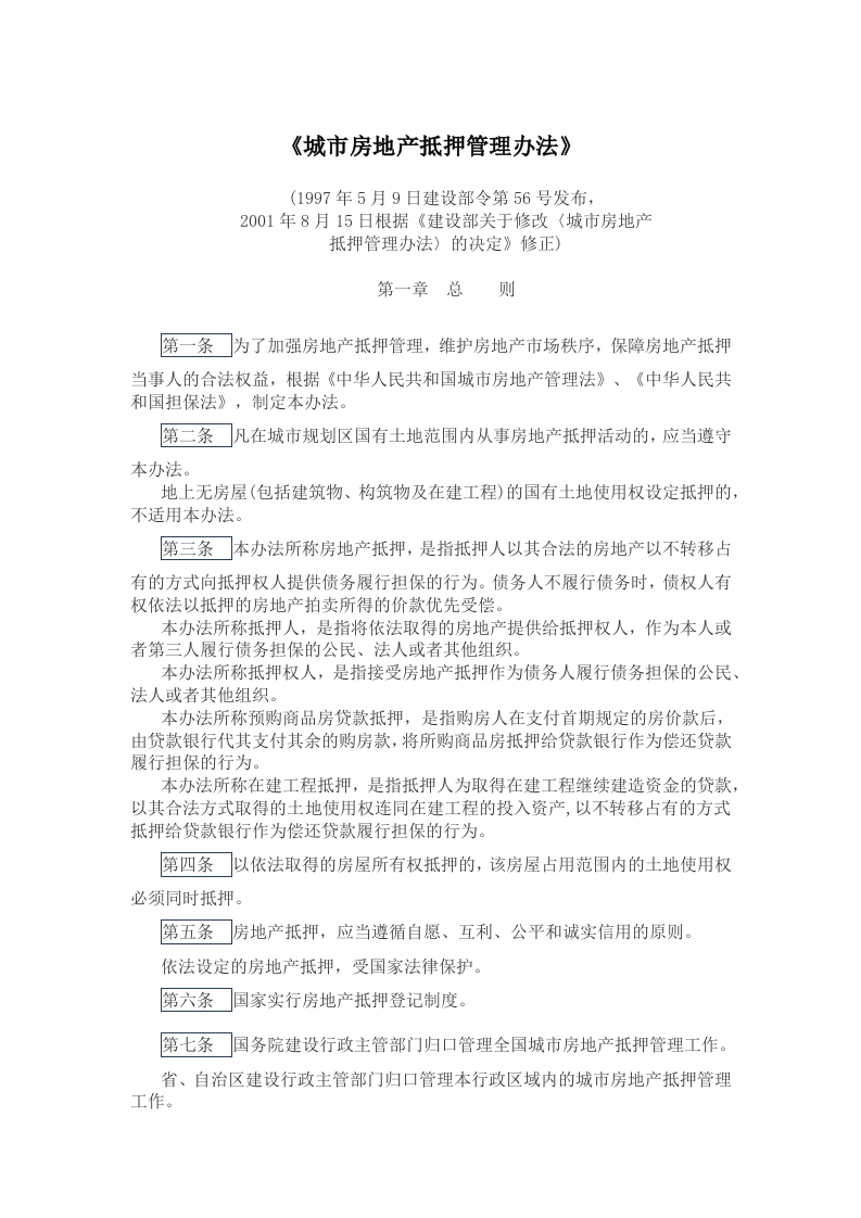 《城市房地产抵押管理办法》