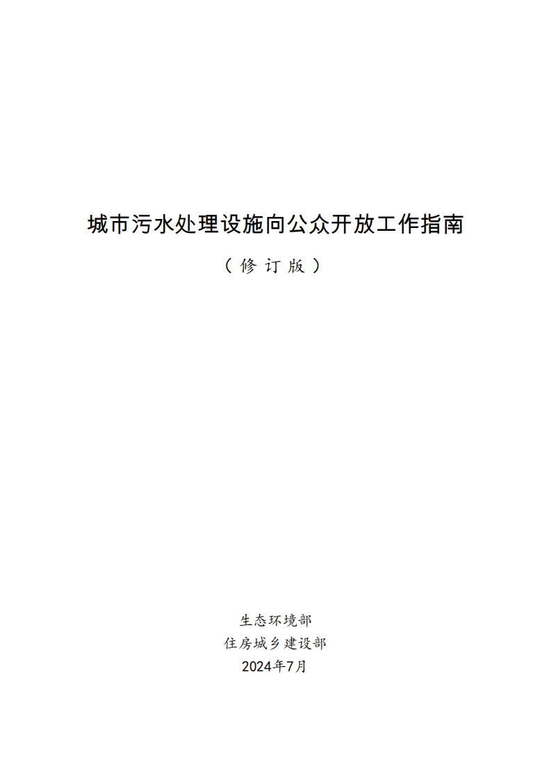 《城市污水处理设施向公众开放工作指南（修订版）》