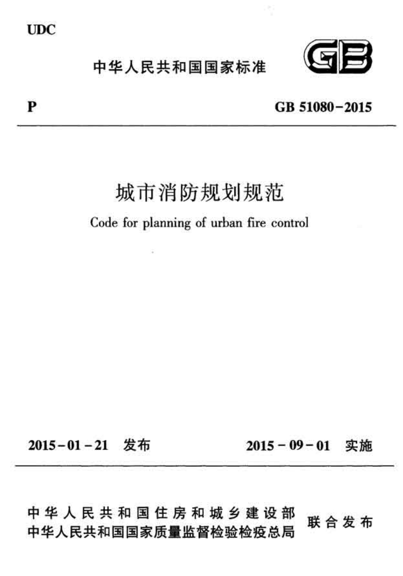 《城市消防规划规范》GB51080-2015
