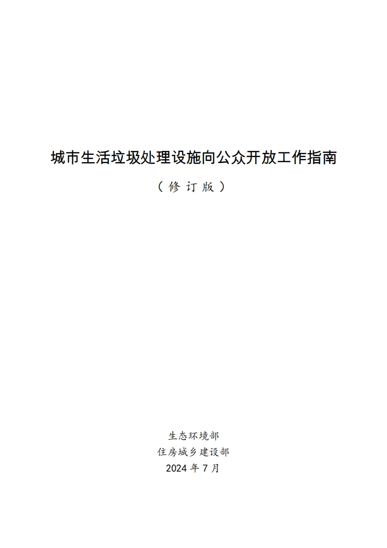 《城市生活垃圾处理设施向公众开放工作指南（修订版）》