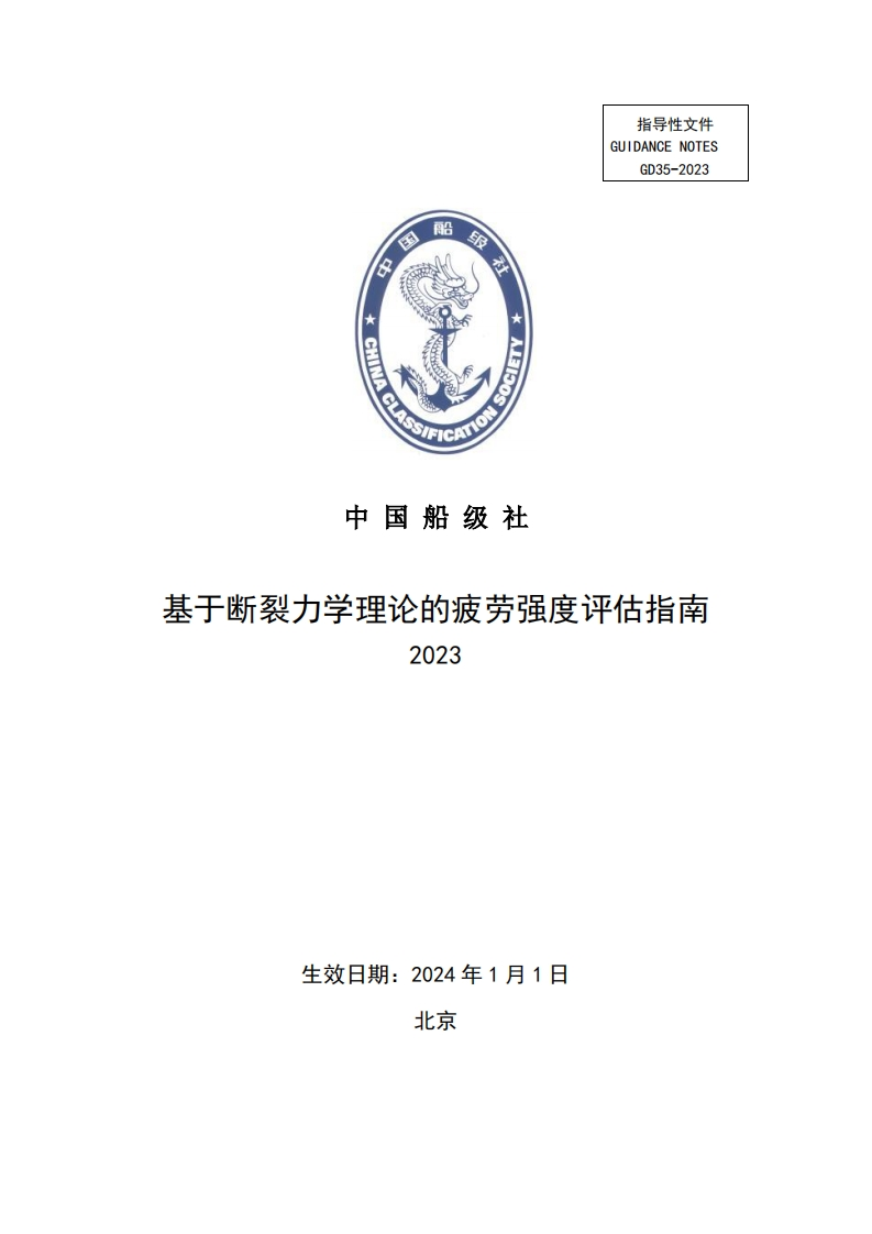《基于断裂力学理论的疲劳强度评估指南》