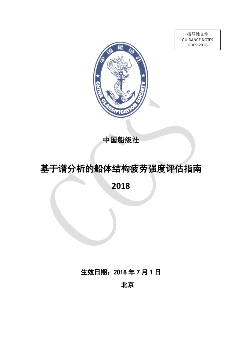 《基于谱分析的船体结构疲劳强度评估指南》2018
