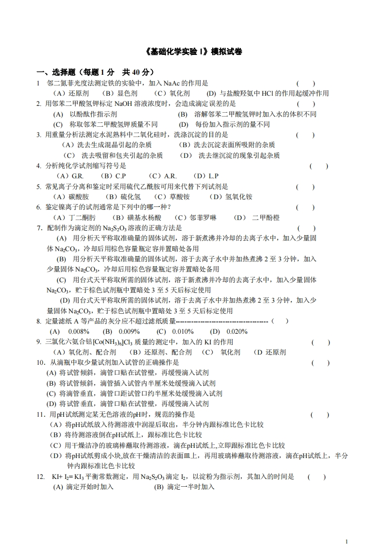 《基础化学实验I》模拟试卷