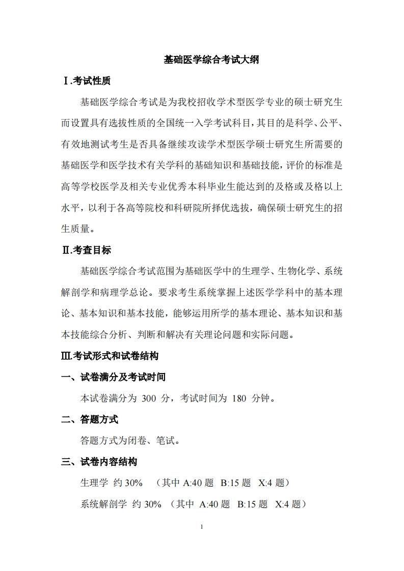 《基础医学综合》考试大纲（科目代码688）