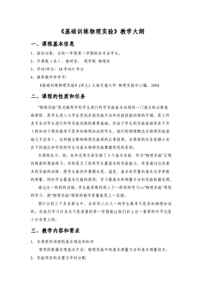 《基础训练物理实验》教学大纲