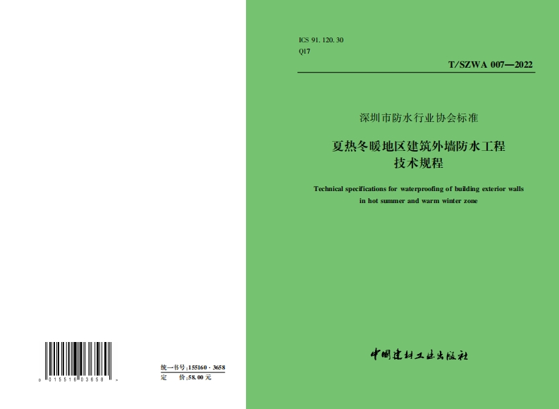 《夏热冬暖地区建筑外墙防水工程技术规程》