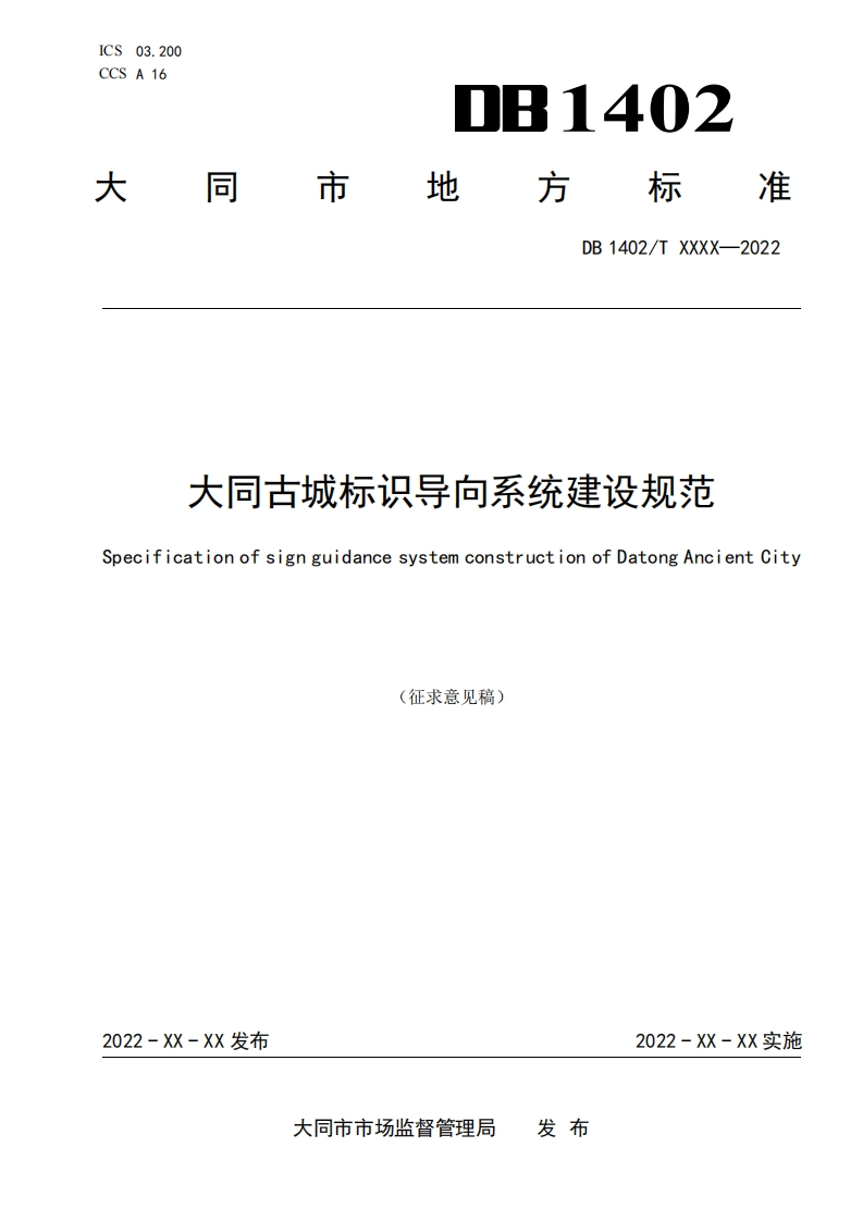 《大同古城标识导向系统建设规范》（征求意见稿）