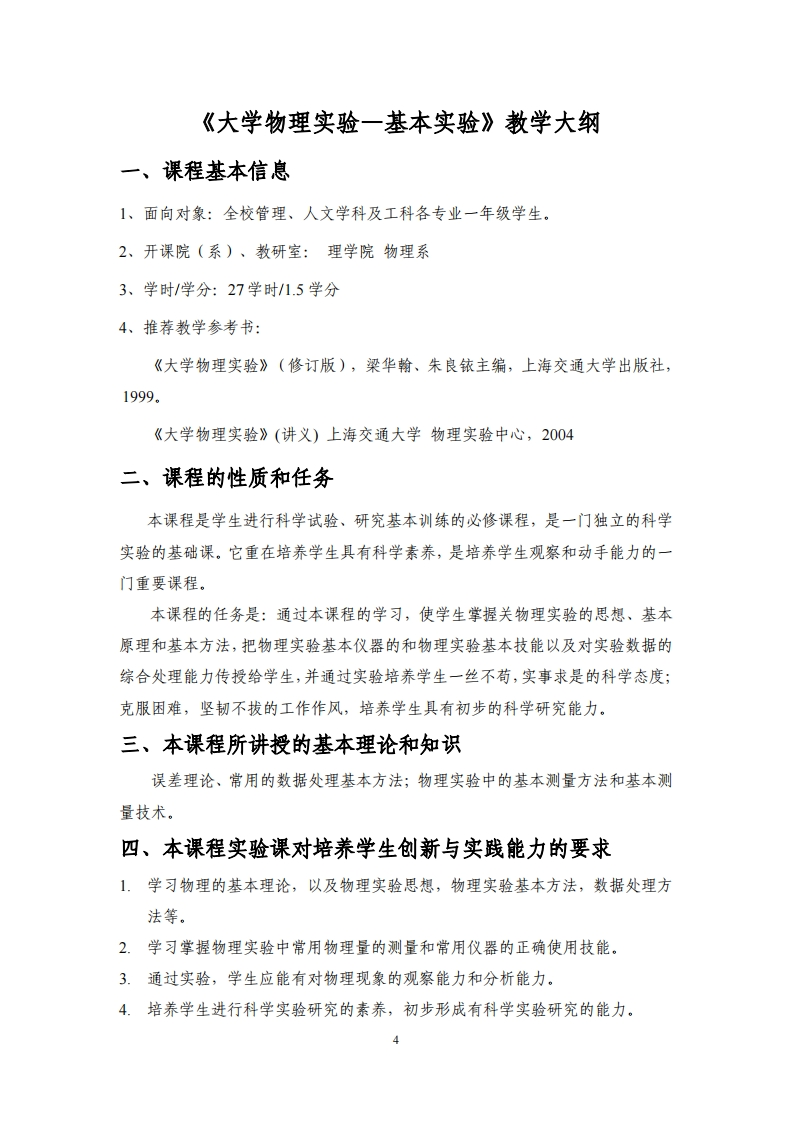《大学物理实验—基本实验》教学大纲