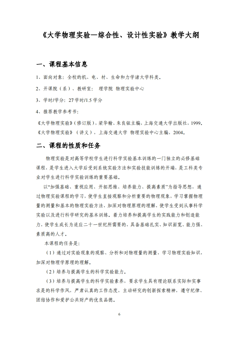 《大学物理实验—综合性、设计性实验》教学大纲